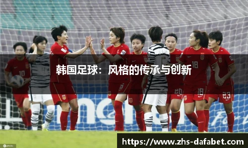 韩国足球：风格的传承与创新