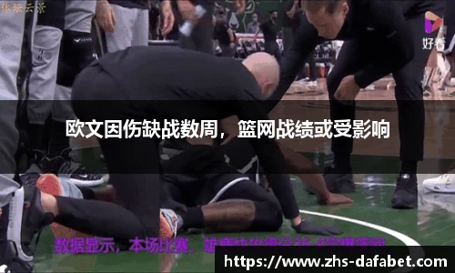 欧文因伤缺战数周，篮网战绩或受影响