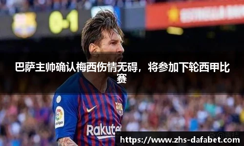 巴萨主帅确认梅西伤情无碍，将参加下轮西甲比赛