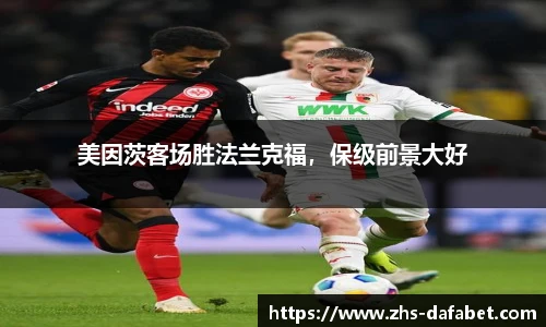 美因茨客场胜法兰克福，保级前景大好