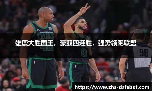 雄鹿大胜国王，豪取四连胜，强势领跑联盟