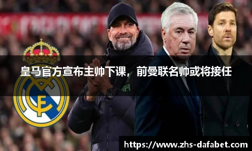皇马官方宣布主帅下课，前曼联名帅或将接任