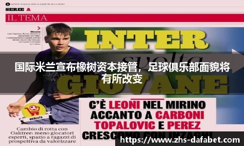 国际米兰宣布橡树资本接管，足球俱乐部面貌将有所改变