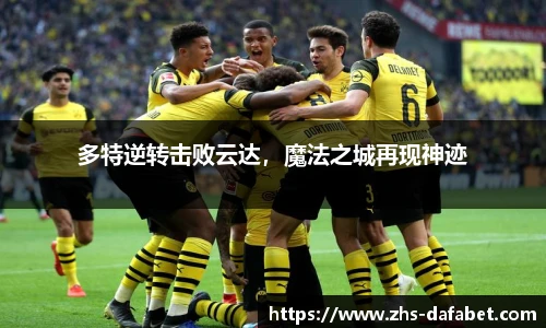 多特逆转击败云达，魔法之城再现神迹