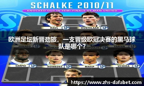 欧洲足坛新晋劲旅，一支晋级欧冠决赛的黑马球队是哪个？