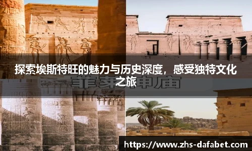 探索埃斯特旺的魅力与历史深度，感受独特文化之旅