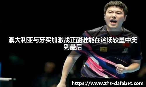 澳大利亚与牙买加激战正酣谁能在这场较量中笑到最后
