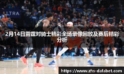 2月14日雷霆对骑士精彩全场录像回放及赛后精彩分析