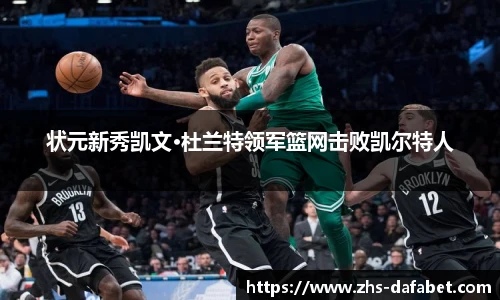 状元新秀凯文·杜兰特领军篮网击败凯尔特人