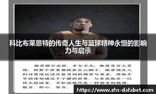 科比布莱恩特的传奇人生与篮球精神永恒的影响力与启示