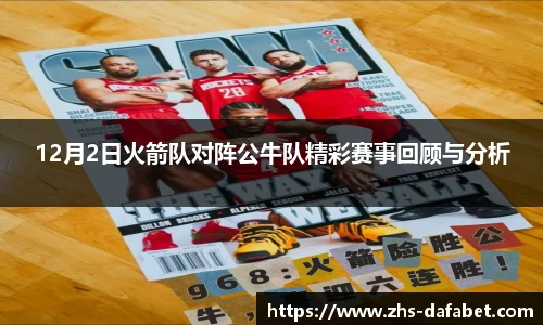 12月2日火箭队对阵公牛队精彩赛事回顾与分析