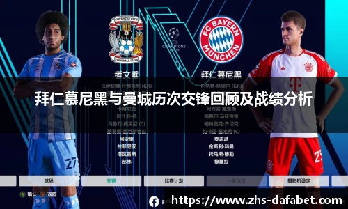 拜仁慕尼黑与曼城历次交锋回顾及战绩分析