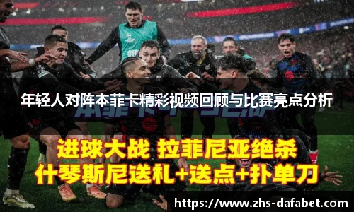 年轻人对阵本菲卡精彩视频回顾与比赛亮点分析