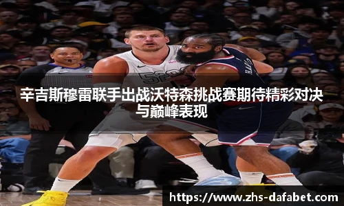 辛吉斯穆雷联手出战沃特森挑战赛期待精彩对决与巅峰表现