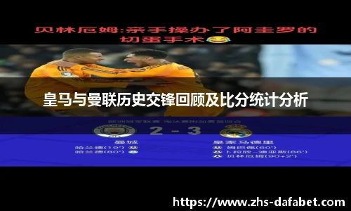 皇马与曼联历史交锋回顾及比分统计分析