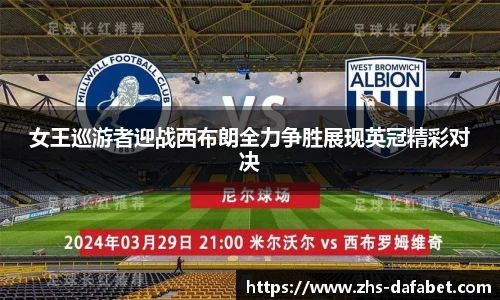 女王巡游者迎战西布朗全力争胜展现英冠精彩对决