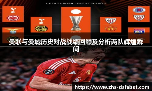 曼联与曼城历史对战战绩回顾及分析两队辉煌瞬间
