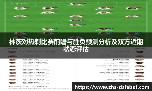 林茨对热刺比赛前瞻与胜负预测分析及双方近期状态评估
