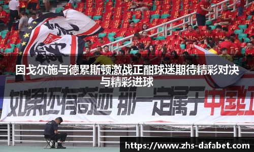 因戈尔施与德累斯顿激战正酣球迷期待精彩对决与精彩进球