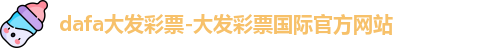 dafa大发彩票